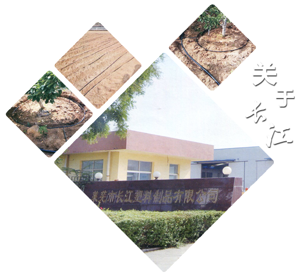 山東長江節水灌溉科技有限公司